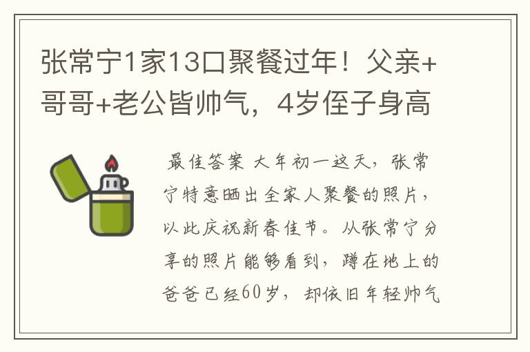张常宁1家13口聚餐过年!父亲+哥哥+老公皆帅气,4岁侄子身高出众