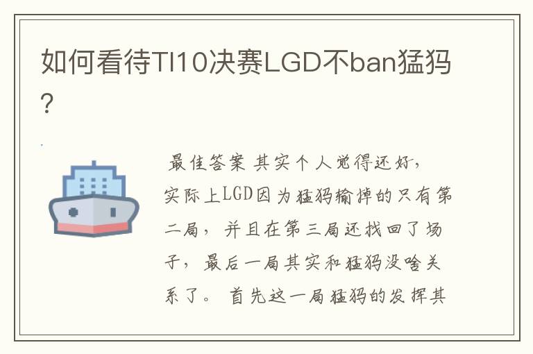 如何看待TI10决赛LGD不ban猛犸?