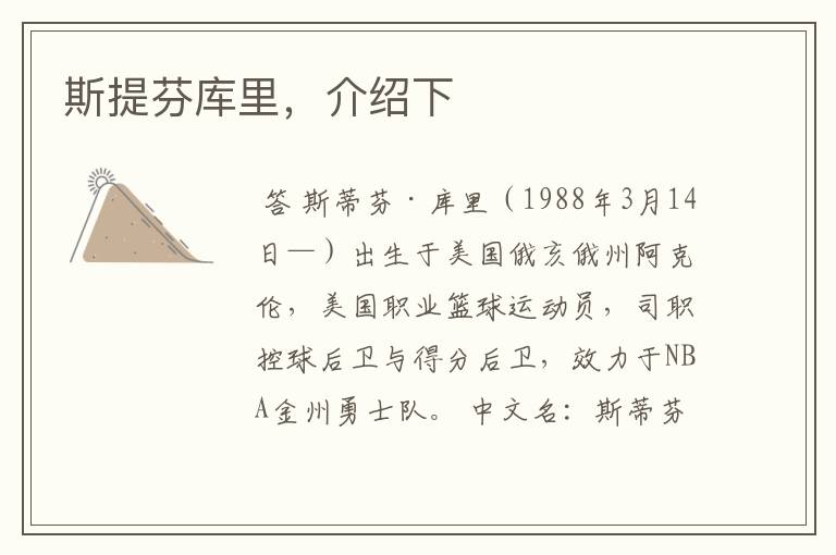 斯提芬库里,介绍下