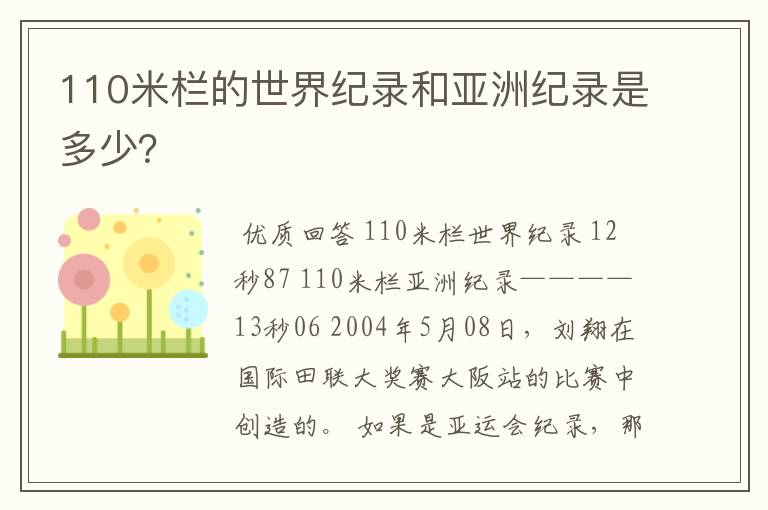 110米栏的世界纪录和亚洲纪录是多少?