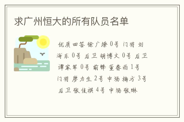 求广州恒大的所有队员名单