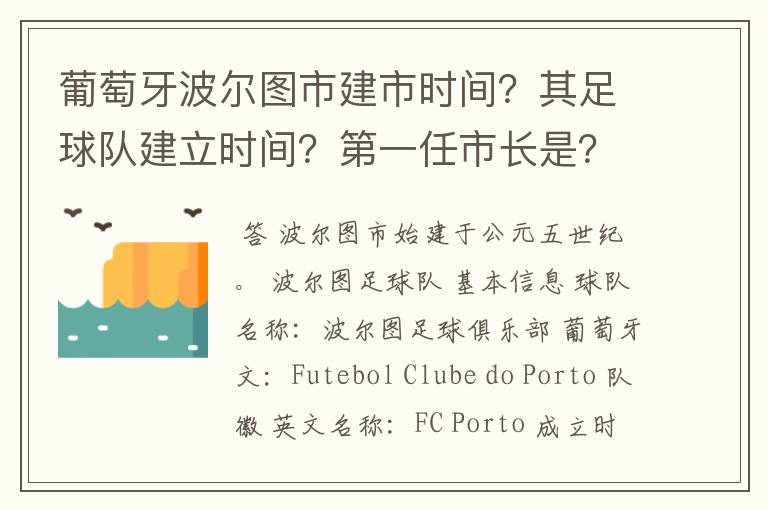 葡萄牙波尔图市建市时间?其足球队建立时间?第一任市长是?