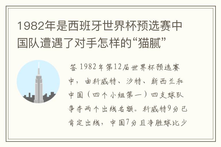 1982年是西班牙世界杯预选赛中国队遭遇了对手怎样的“猫腻”而无缘出线: