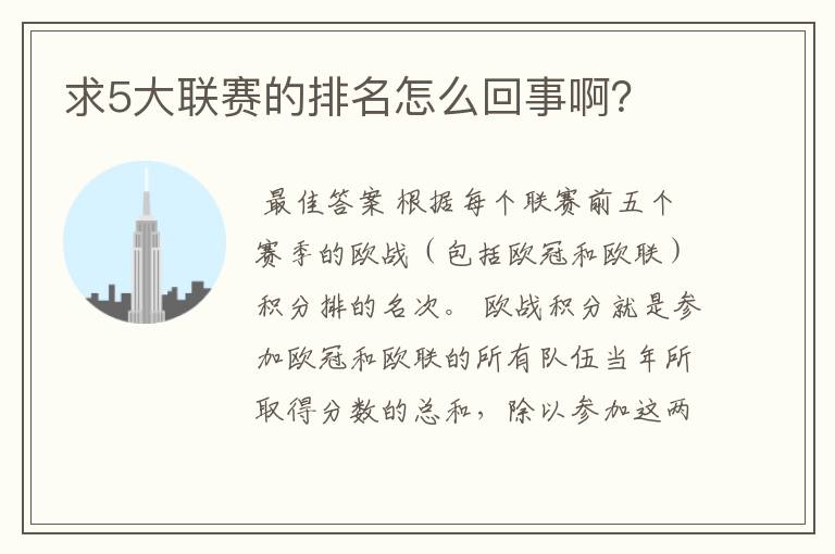 求5大联赛的排名怎么回事啊?