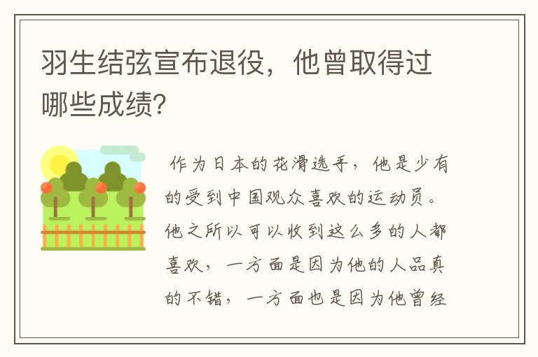 羽生结弦宣布退役,他曾取得过哪些成绩?