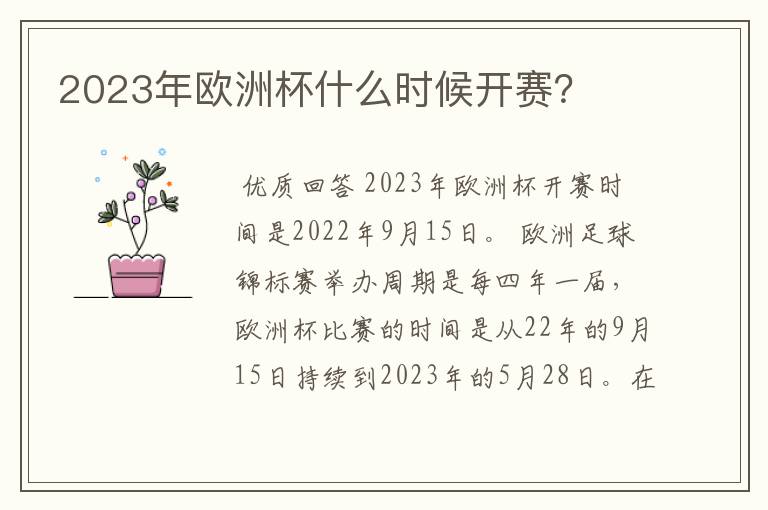 2023年欧洲杯什么时候开赛?