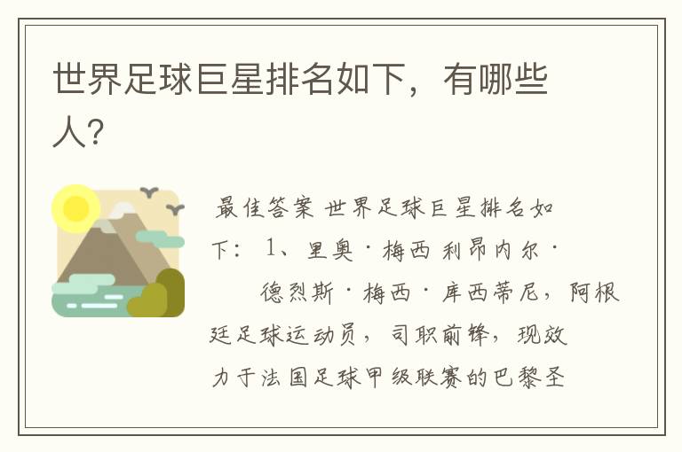 世界足球巨星排名如下,有哪些人?