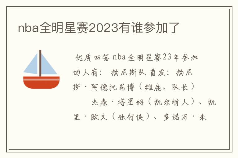 nba全明星赛2023有谁参加了
