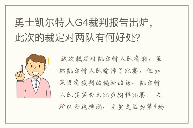 勇士凯尔特人G4裁判报告出炉,此次的裁定对两队有何好处?