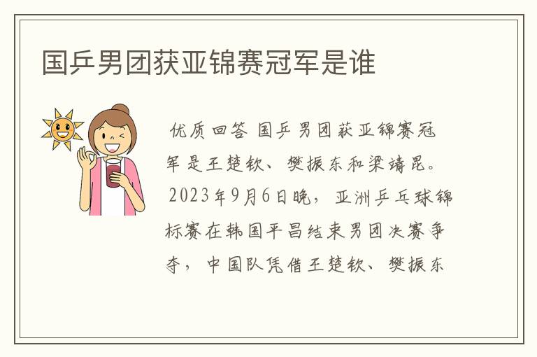 国乒男团获亚锦赛冠军是谁