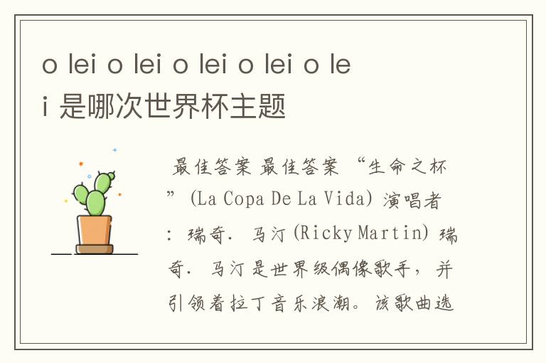 o lei o lei o lei o lei o lei 是哪次世界杯主题