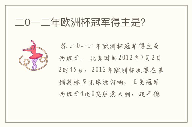 二0一二年欧洲杯冠军得主是?