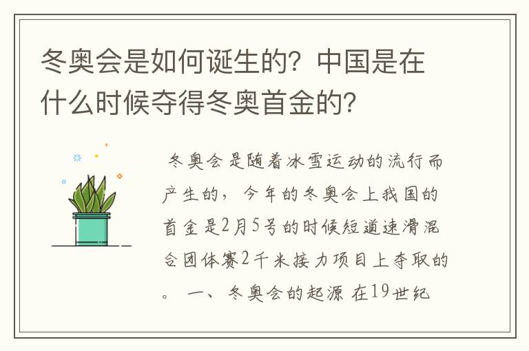 冬奥会是如何诞生的？中国是在什么时候夺得冬奥首金的？
