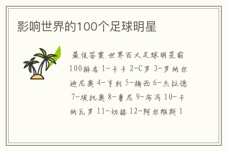 影响世界的100个足球明星