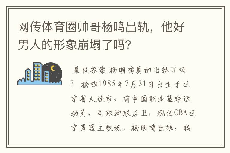 网传体育圈帅哥杨鸣出轨,他好男人的形象崩塌了吗?