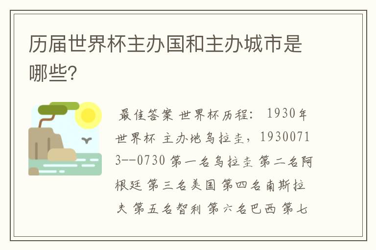 历届世界杯主办国和主办城市是哪些?