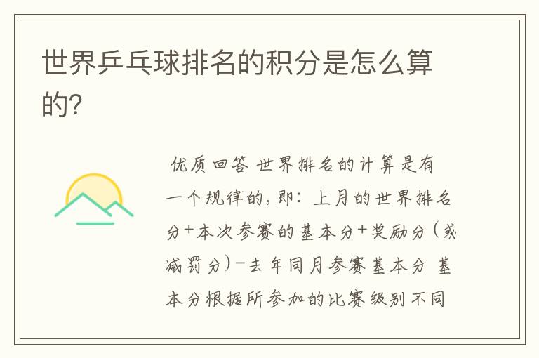 世界乒乓球排名的积分是怎么算的?