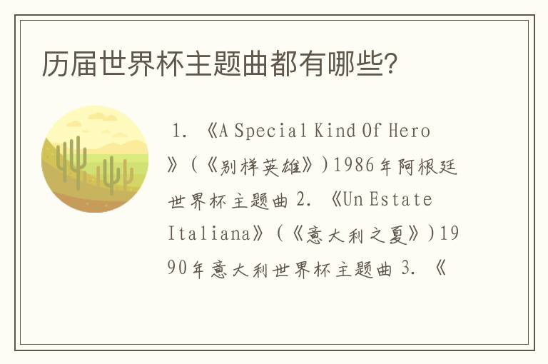 历届世界杯主题曲都有哪些?
