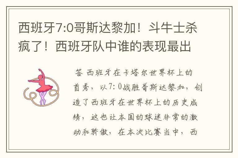 西班牙7:0哥斯达黎加!斗牛士杀疯了!西班牙队中谁的表现最出色?