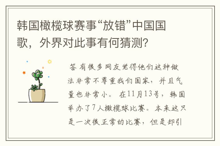 韩国橄榄球赛事“放错”中国国歌,外界对此事有何猜测?