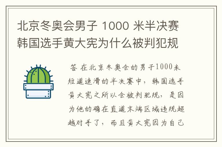 北京冬奥会男子 1000 米半决赛韩国选手黄大宪为什么被判犯规?