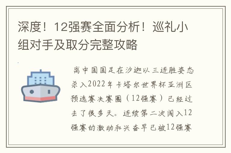 深度!12强赛全面分析!巡礼小组对手及取分完整攻略