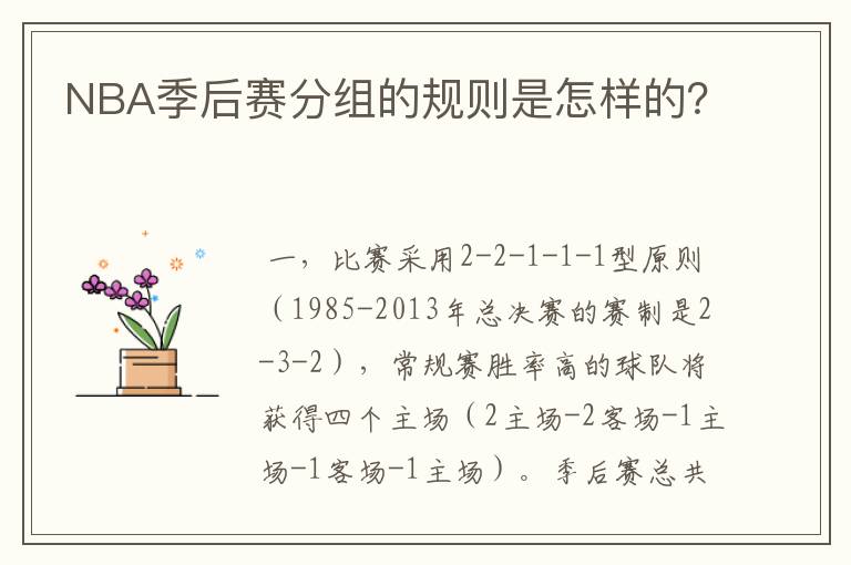 NBA季后赛分组的规则是怎样的?