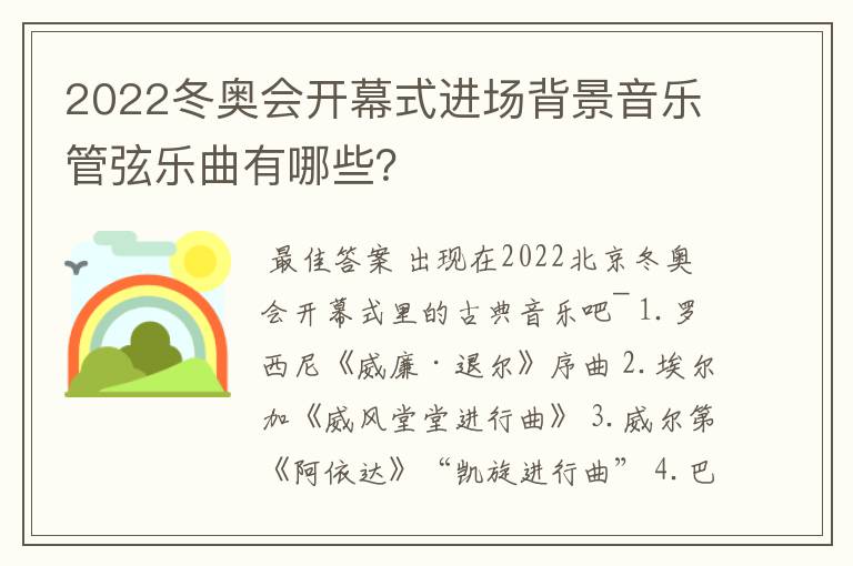 2022冬奥会开幕式进场背景音乐管弦乐曲有哪些?
