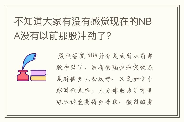 不知道大家有没有感觉现在的NBA没有以前那股冲劲了?