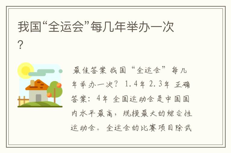我国“全运会”每几年举办一次?