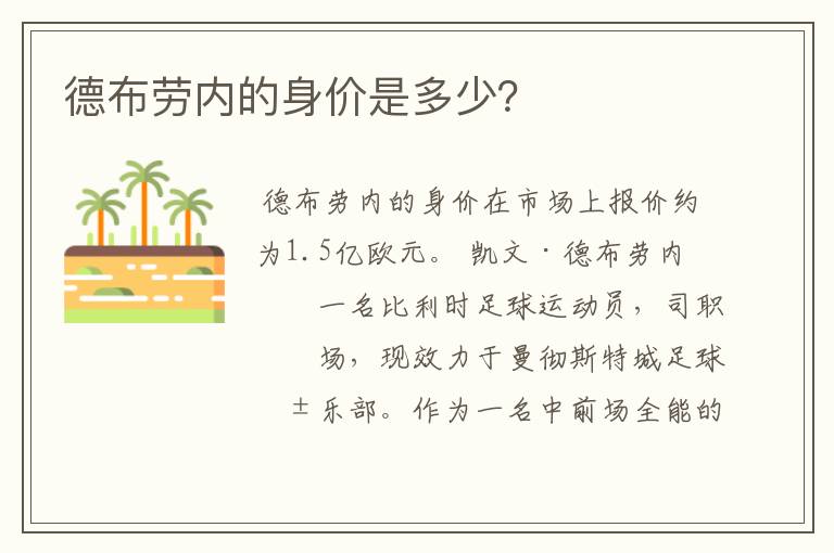 德布劳内的身价是多少?