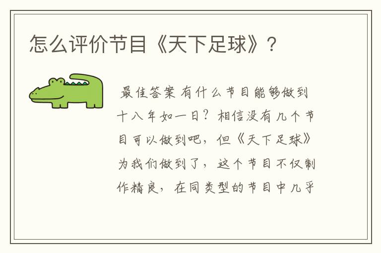 怎么评价节目《天下足球》?