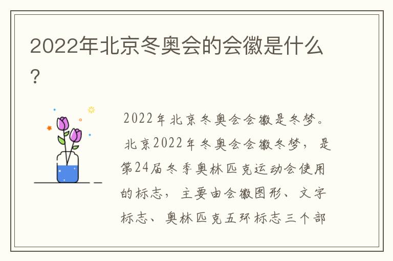 2022年北京冬奥会的会徽是什么?