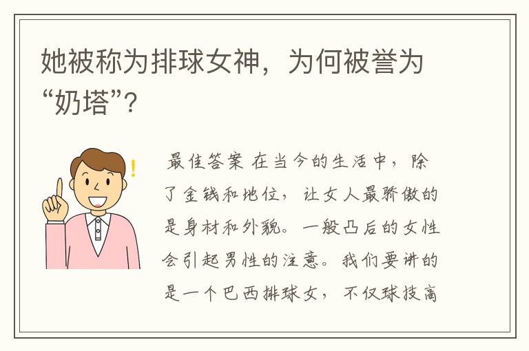 她被称为排球女神,为何被誉为“奶塔”?