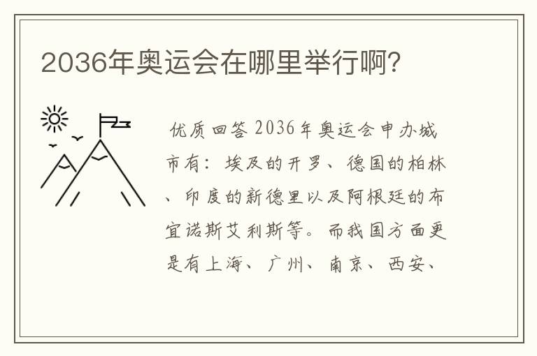 2036年奥运会在哪里举行啊?