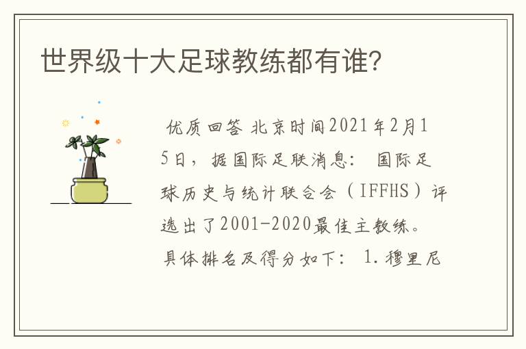 世界级十大足球教练都有谁?