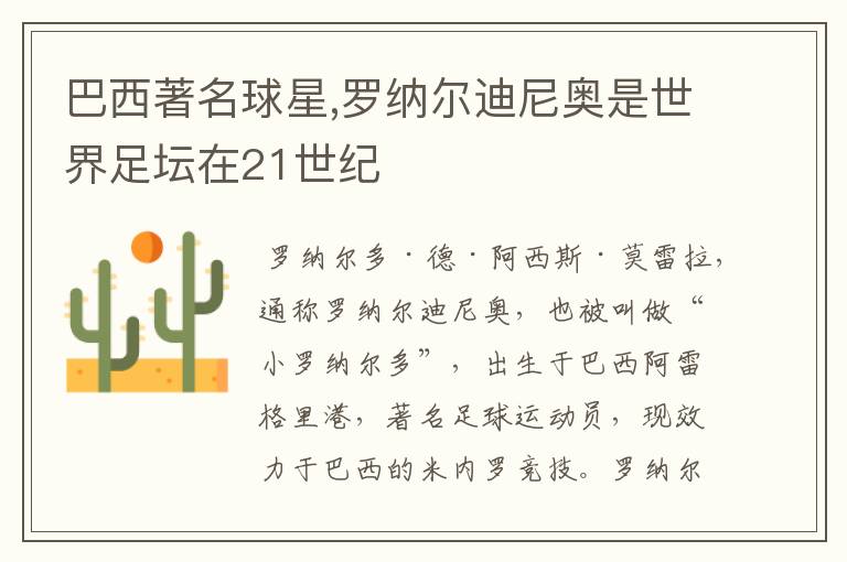 巴西著名球星,罗纳尔迪尼奥是世界足坛在21世纪