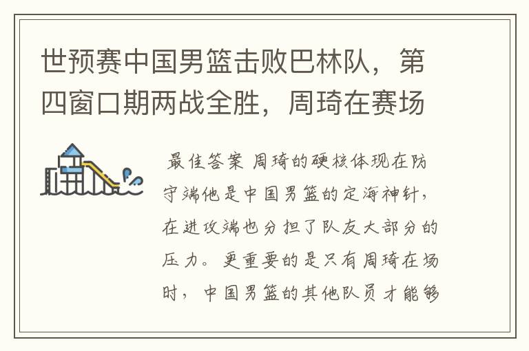 世预赛中国男篮击败巴林队,第四窗口期两战全胜,周琦在赛场上有多硬核?