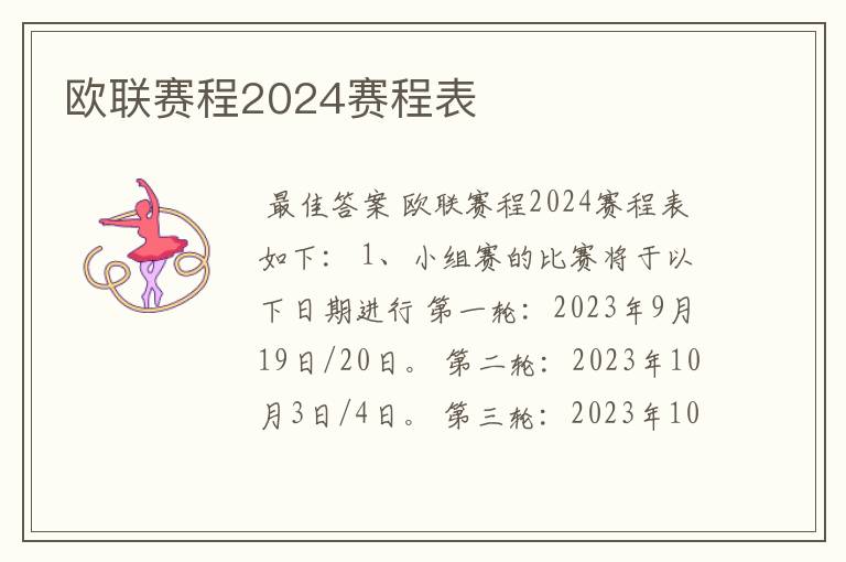 欧联赛程2024赛程表