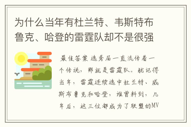 为什么当年有杜兰特、韦斯特布鲁克、哈登的雷霆队却不是很强?