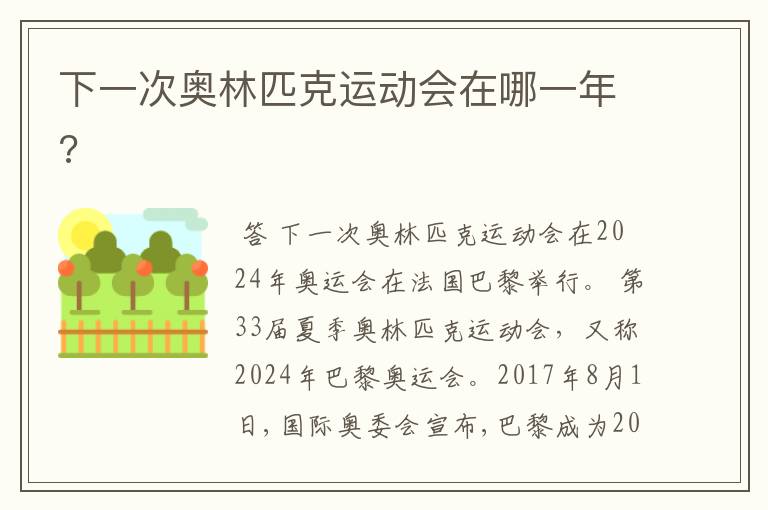 下一次奥林匹克运动会在哪一年?