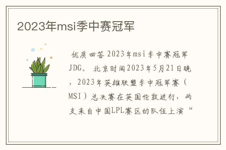 2023年msi季中赛冠军