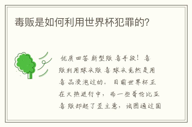 毒贩是如何利用世界杯犯罪的?