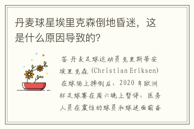 丹麦球星埃里克森倒地昏迷,这是什么原因导致的?