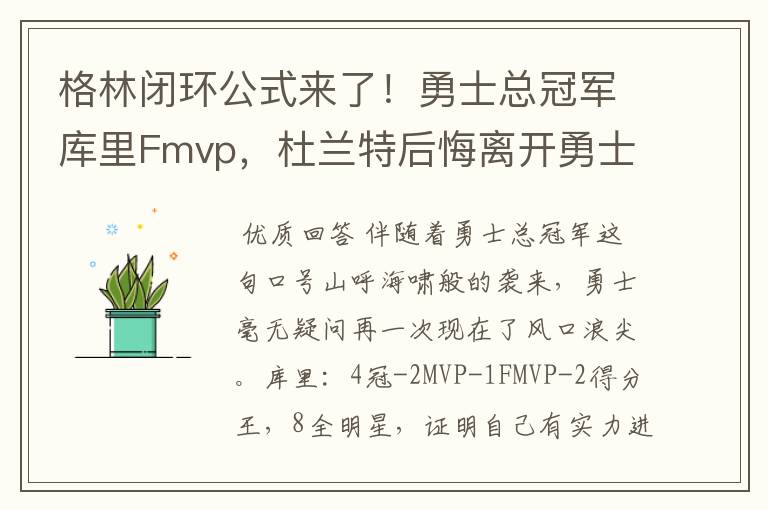 格林闭环公式来了!勇士总冠军库里Fmvp,杜兰特后悔离开勇士吗