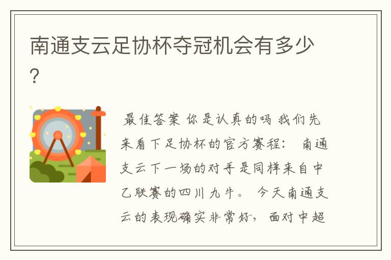 南通支云足协杯夺冠机会有多少?