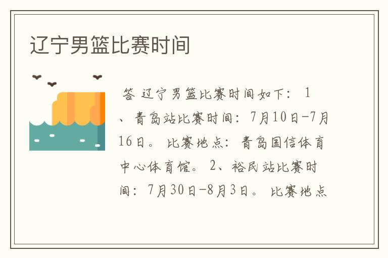 辽宁男篮比赛时间