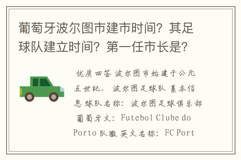葡萄牙波尔图市建市时间?其足球队建立时间?第一任市长是?