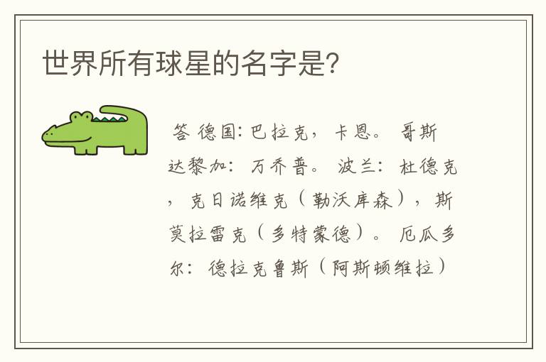 世界所有球星的名字是?