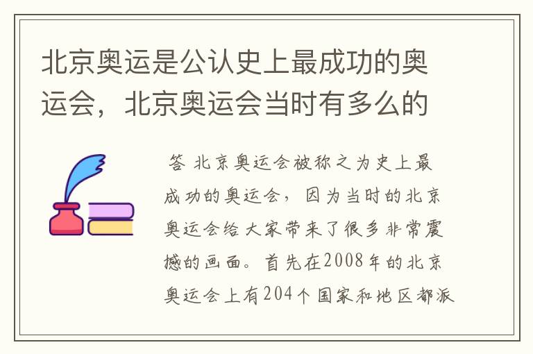 北京奥运是公认史上最成功的奥运会,北京奥运会当时有多么的震撼?